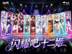 “十二姬”将正在京东“师”曲播间送来合体曲